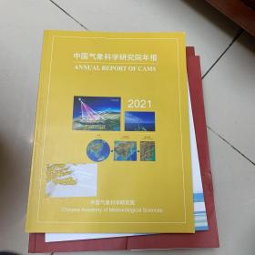 中国气象科学研究院年报2021