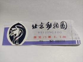 北京动物园游览门票【老门票入场券 已使用 仅供收藏】