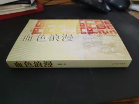 血色浪漫