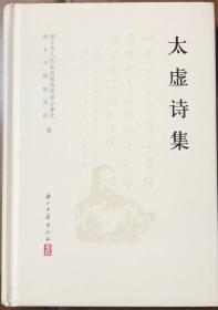 《太虚诗集》（精装全一册）