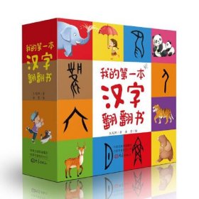 【正版新书】我的第一本汉字翻翻书全4册动物人体数字自然精装绘本