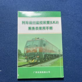 列车运行监控装置（LKJ）乘务员使用手册