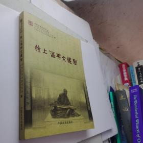 ，徐上瀛与大还阁（娄东文化丛书第三辑）16开2013年一版一印
