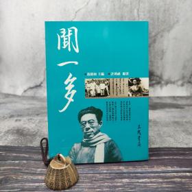 台湾三民版 范铭如-主编、许琇禎-编著《聞一多--二十世纪文学名家大赏》（锁线胶订）
