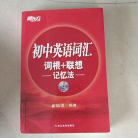 新东方·初中英语词汇词根+联想记忆法