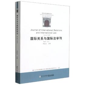 全新正版 国际关系与国际法学刊(第9卷2020) 刘志云 9787561582251 厦门大学出版社