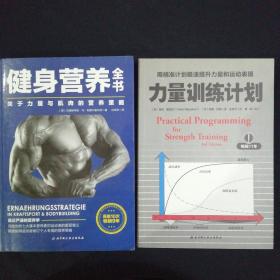 力量训练计划:用精准计划极速提升力量和运动表现；
力量训练计划。
两本书合售