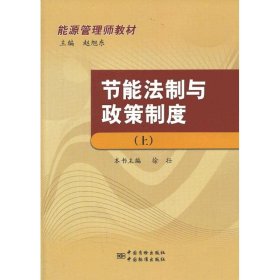 节能法制与政策制度 9787506671385 徐壮 编 中国标准出版社
