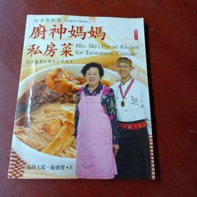 《厨神妈妈私房菜：70道台湾失传的古早美味》