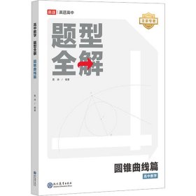 高中数学题型全解 圆锥曲线篇 贾帅 9787510693052 现代教育出版社