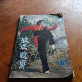 武术健身 6 .7（两本）