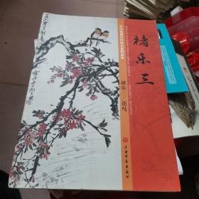 中国近现代国画名家精品集   褚乐三／花鸟   书脊有破损