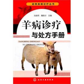 羊病诊疗与处方手册 兽医  刘俊伟 新华正版