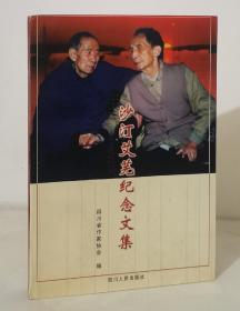 沙汀艾芜纪念文集