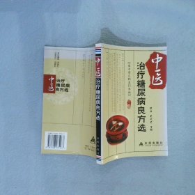 中医治疗糖尿病良方选 陈艳 夏城东 9787508235967 金盾出版社