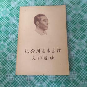 纪念周恩来总理文物选徧