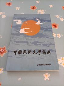 中国民间文学集成 宁晋歌谣谚语卷（二）