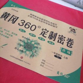 2020 黄冈360定制密卷  小学数学 一年级上册