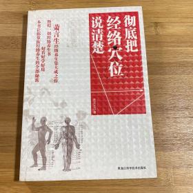 彻底把经络穴位说清楚