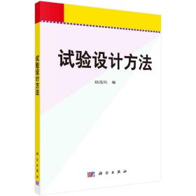 新华正版 试验设计方法 赵选民 9787030176271 科学出版社
