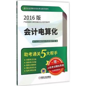 新华正版 会计电算化 天合教育 编 9787111518778 机械工业出版社 2015-11-01