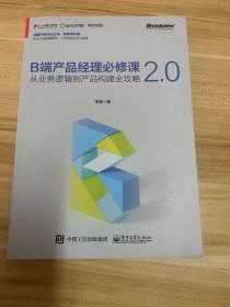 B端产品经理必修课2.0——从业务逻辑到产品构建全攻略