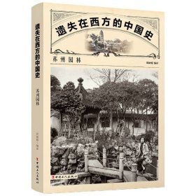 【全新正版，假一罚四】苏州园林/遗失在西方的中国史