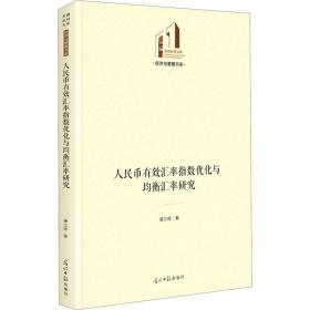 人民幣匯指數優化與均衡匯率研究