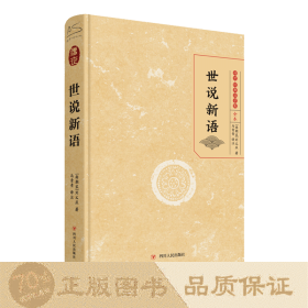 世说新语 中国古典小说、诗词 (南北朝)刘义庆
