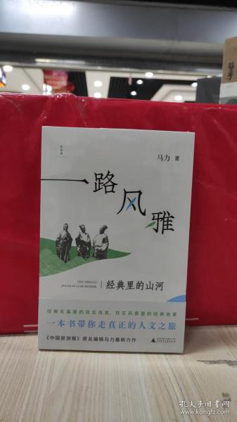 诗想者·一路风雅：经典里的山河