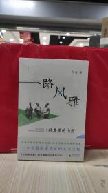 诗想者·一路风雅：经典里的山河