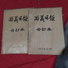 西藏日报合订本1983年2月，12月两本合售