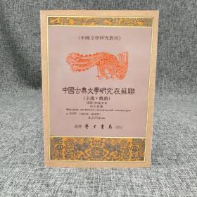 台湾学生书局版  （苏联）李福清《中国古典文学研究在苏联》