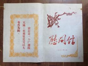 【上山下乡】1972年春节沁源县革委会给全县下放干部、插队知青的慰问信