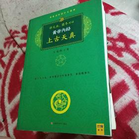 黄帝内经 上古天真：天真的力量