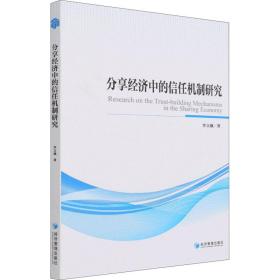 分享经济中的信任机制研究 经济理论、法规 李立威 新华正版