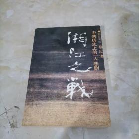 湘江之战 中共历史上的一大悲剧