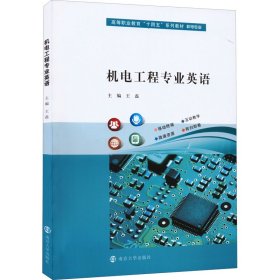 机电工程专业英语主编王磊9787305241352南京大学出版社