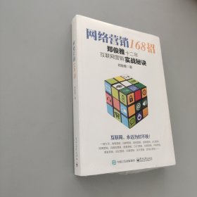 網絡營銷168招：鄭俊雅十二年互聯網營銷實戰秘訣