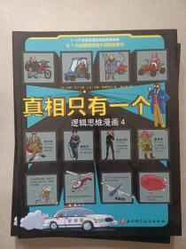 真相只有一个：逻辑思维漫画 1 2 3，4 共4册合售