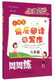 【正版新书】快捷语文小学生快乐阅读与写作周周练六年级