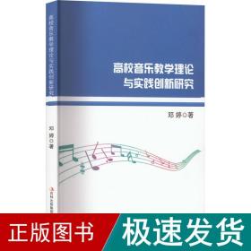 高校音乐教学理论与实践创新研究 教学方法及理论 邓婷 新华正版