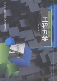 工程力學 齊紅軍 正版圖書