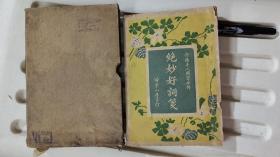 民国扫叶山房石印本《绝妙好词笺》 精装一卷本