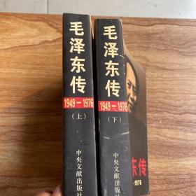 毛泽东传：1949-1976上下册（2本合售）