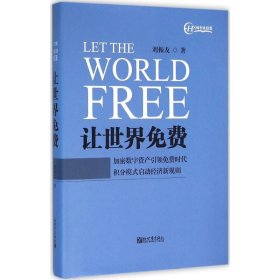 让世界免费(精) 普通图书/经济 刘振友 新世界出版社有限责任公司 9787510456138