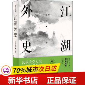 保正版！江湖外史 精装收藏本9787554553718河北教育出版社王怜花