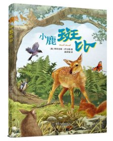 百年经典动物小说：小鹿斑比 9787513715430