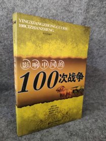 影响中国的100次战争 9787806752449