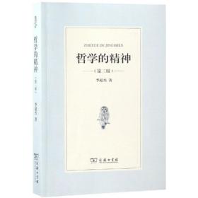 全新正版 哲学的精神(第3版) 李超杰 9787100164184 商务印书馆